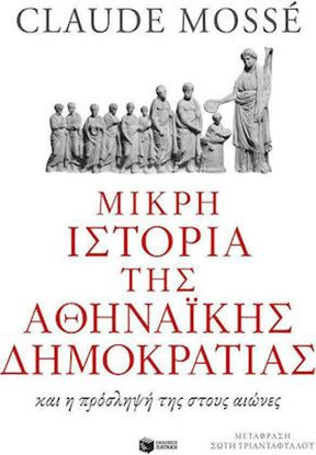 Εικόνα της ΜΙΚΡΗ ΙΣΤΟΡΙΑ ΤΗΣ ΑΘΗΝΑΙΚΗΣ ΔΗΜΟΚΡΑΤΙΑΣ ΚΑΙ Η ΠΡΟΣΛΗΨΗ ΤΗΣ ΣΤΟΥΣ ΑΙΩΝΕΣ ΑΙΩΝΕΣ