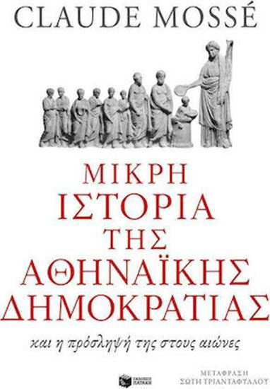 Εικόνα από ΜΙΚΡΗ ΙΣΤΟΡΙΑ ΤΗΣ ΑΘΗΝΑΙΚΗΣ ΔΗΜΟΚΡΑΤΙΑΣ ΚΑΙ Η ΠΡΟΣΛΗΨΗ ΤΗΣ ΣΤΟΥΣ ΑΙΩΝΕΣ ΑΙΩΝΕΣ