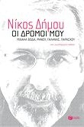 Εικόνα της ΟΙ ΔΡΟΜΟΙ ΜΟΥ