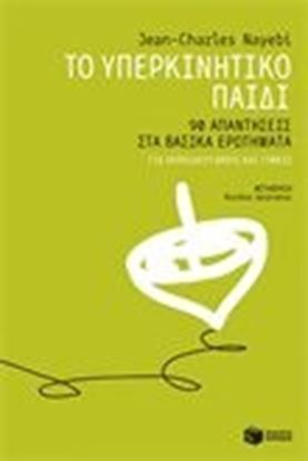 Εικόνα της ΥΠΕΡΚΙΝΗΤΙΚΟ ΠΑΙΔΙ:90 ΑΠΑΝΤΗΣΕΙΣ ΣΤΑΒΑΣΙΚΑ ΕΡΩΤΗΜΑΤΑ ΓΙΑ ΕΚΠΑΙΔΕ ΥΤΙΚΟΥΣ ΚΑΙ ΓΟΝΕΙΣ