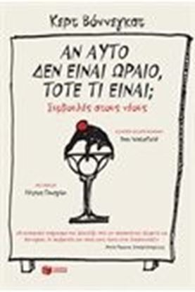 Εικόνα της ΑΝ ΑΥΤΟ ΔΕΝ ΕΙΝΑΙ ΩΡΑΙΟ ΤΟΤΕ ΤΙ
