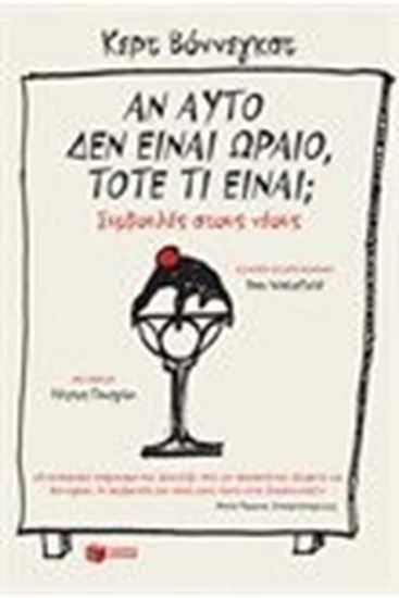 Εικόνα από ΑΝ ΑΥΤΟ ΔΕΝ ΕΙΝΑΙ ΩΡΑΙΟ ΤΟΤΕ ΤΙ