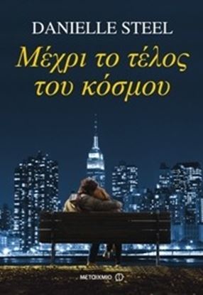 Εικόνα της ΜΕΧΡΙ ΤΟ ΤΕΛΟΣ ΤΟΥ ΚΟΣΜΟΥ