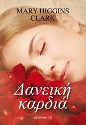 Εικόνα της ΔΑΝΕΙΚΗ ΚΑΡΔΙΑ