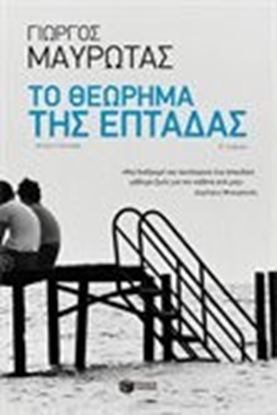 Εικόνα της ΤΟ ΘΕΩΡΗΜΑ ΤΗΣ ΕΠΤΑΔΑΣ