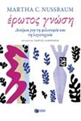 Εικόνα της ΕΡΩΤΟΣ ΓΝΩΣΗ-ΔΟΚΙΜΙΑ ΓΙΑ ΤΗ ΦΙΛΟΣΟΦΙΑΚΑΙ ΤΗ ΛΟΓΟΤΕΧΝΙΑ