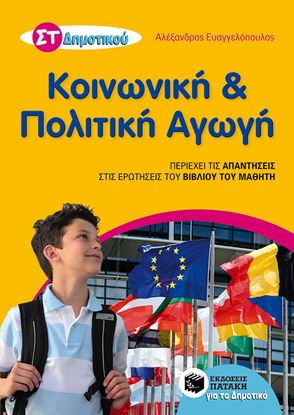 Εικόνα της ΚΟΙΝΩΝΙΚΗ ΚΑΙ ΠΟΛΙΤΙΚΗ ΑΓΩΓΗ ΣΤ' ΔΗΜΟΤΙΚΟΥ