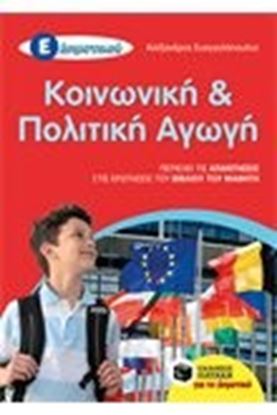 Εικόνα της ΚΟΙΝΩΝΙΚΗ & ΠΟΛΙΤΙΚΗ ΑΓΩΓΗ Ε' ΔΗΜΟΤΙΚΟΥ