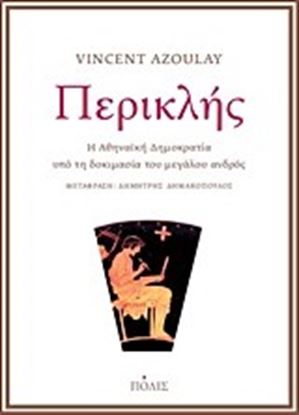Εικόνα της ΠΕΡΙΚΛΗΣ-Η ΑΘΗΝΑΙΚΗ ΔΗΜΟΚΡΑΤΙΑ ΥΠΟ ΤΗΔΟΚΙΜΑΣΙΑ ΤΟΥ ΜΕΓΑΛΟΥ ΑΝΔΡΟ Σ