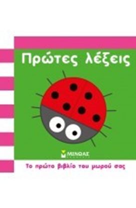 Εικόνα της ΠΡΩΤΕΣ ΛΕΞΕΙΣ