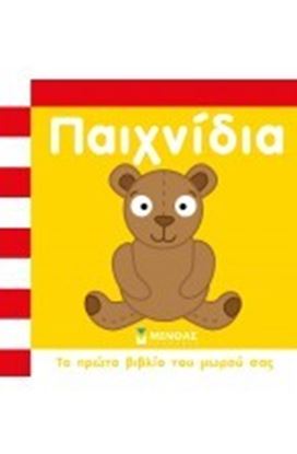 Εικόνα της ΠΑΙΧΝΙΔΙΑ