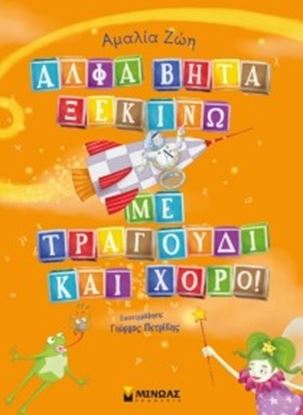 Εικόνα της ΑΛΦΑ ΒΗΤΑ ΞΕΚΙΝΩ ΜΕ ΤΡΑΓΟΥΔΙ ΚΑΙ ΧΟΡΟ!