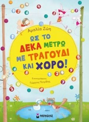 Εικόνα της ΩΣ ΤΟ ΔΕΚΑ ΜΕΤΡΩ ΜΕ ΤΡΑΓΟΥΔΙ ΚΑΙ ΧΟΡΟ!