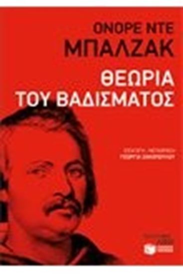 Εικόνα από ΘΕΩΡΙΑ ΤΟΥ ΒΑΔΙΣΜΑΤΟΣ