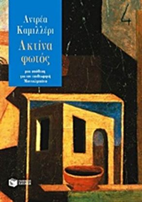 Εικόνα της ΑΚΤΙΝΑ ΦΩΤΟΣ