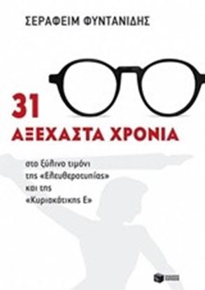 Εικόνα της 31 ΑΞΕΧΑΣΤΑ ΧΡΟΝΙΑ 