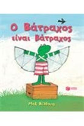 Εικόνα της Ο ΒΑΤΡΑΧΟΣ ΕΙΝΑΙ ΒΑΤΡΑΧΟΣ