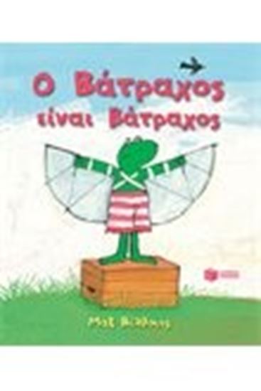 Εικόνα από Ο ΒΑΤΡΑΧΟΣ ΕΙΝΑΙ ΒΑΤΡΑΧΟΣ