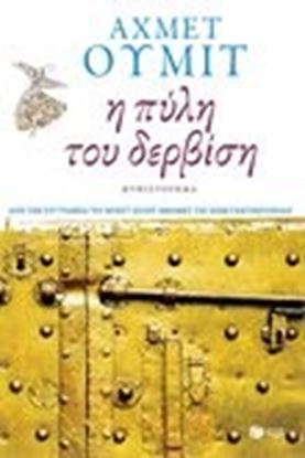 Εικόνα της Η ΠΥΛΗ ΤΟΥ ΔΕΡΒΙΣΗ