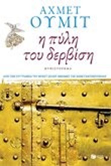 Εικόνα από Η ΠΥΛΗ ΤΟΥ ΔΕΡΒΙΣΗ