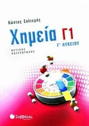 Εικόνα της ΧΗΜΕΙΑ Γ'1 ΛΥΚΕΙΟΥ ΘΕΤΙΚΩΝ ΣΠΟΥΔΩΝ