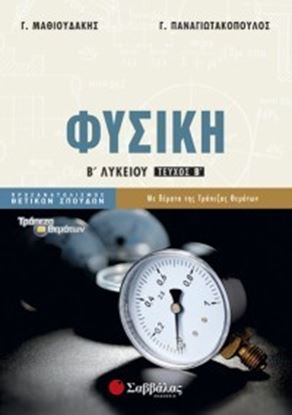 Εικόνα της ΦΥΣΙΚΗ Β' ΛΥΚΕΙΟΥ Β' ΤΕΥΧΟΣ ΠΡΟΣΑΝΑΤΟΛΙΣΜΟΥ