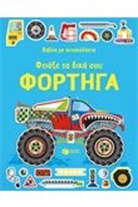 Εικόνα της ΦΤΙΑΞΕ ΤΑ ΔΙΚΑ ΣΟΥ ΦΟΡΤΗΓΑ