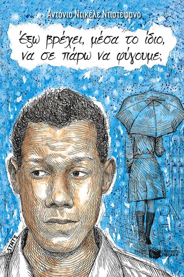 Εικόνα από ΕΞΩ ΒΡΕΧΕΙ, ΜΕΣΑ ΤΟ ΙΔΙΟ, ΝΑ ΣΕ ΠΑΡΩ ΝΑ ΦΥΓΟΥΜΕ;