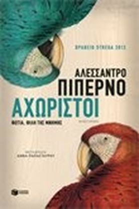 Εικόνα της ΑΧΩΡΙΣΤΟΙ