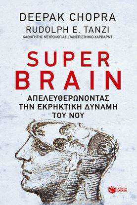 Εικόνα της SUPER BRAIN - ΑΠΕΛΕΥΘΕΡΩΝΟΝΤΑΣ ΤΗΝ ΕΚΡΗΚΤΙΚΗ ΔΥΝΑΜΗ ΤΟΥ ΝΟΥ