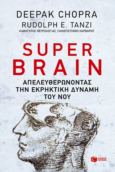 Εικόνα από SUPER BRAIN - ΑΠΕΛΕΥΘΕΡΩΝΟΝΤΑΣ ΤΗΝ ΕΚΡΗΚΤΙΚΗ ΔΥΝΑΜΗ ΤΟΥ ΝΟΥ