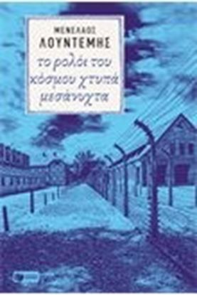 Εικόνα της ΤΟ ΡΟΛΟΙ ΤΟΥ ΚΟΣΜΟΥ ΧΤΥΠΑ ΜΕΣΑΝΥΧΤΑ