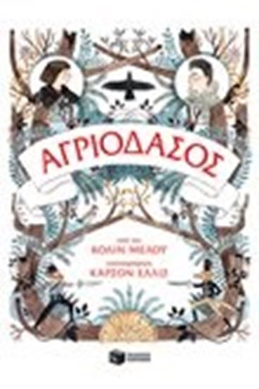 Εικόνα από ΑΓΡΙΟΔΑΣΟΣ:ΤΑ ΧΡΟΝΙΚΑ ΤΟΥ ΑΓΡΙΟΔΑΣΟΥΣ 1 