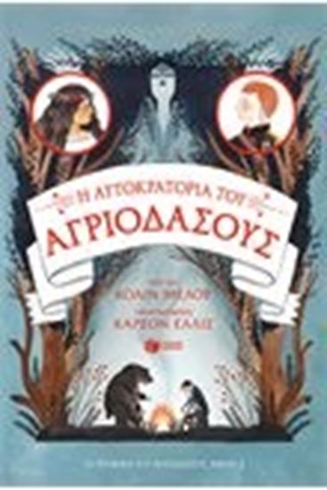 Εικόνα από Η ΑΥΤΟΚΡΑΤΟΡΙΑ ΤΟΥ ΑΓΡΙΟΔΑΣΟΥΣ:ΤΑ ΧΡΟΝΙΚΑ ΤΟΥ ΑΓΡΙΟΔΑΣΟΥΣ 3