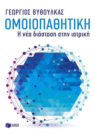 Εικόνα από ΟΜΟΙΟΠΑΘΗΤΙΚΗ: Η ΝΕΑ ΔΙΑΣΤΑΣΗ ΣΤΗΝ ΙΑΤΡΙΚΗ