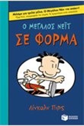 Εικόνα της Ο ΜΕΓΑΛΟΣ ΝΕΙΤ ΣΕ ΦΟΡΜΑ:ΒΙΒΛΙΟ 6