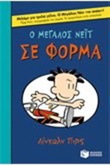 Εικόνα από Ο ΜΕΓΑΛΟΣ ΝΕΙΤ ΣΕ ΦΟΡΜΑ:ΒΙΒΛΙΟ 6