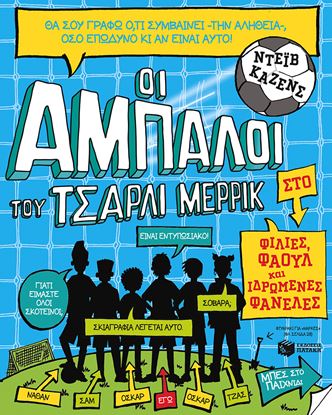 Εικόνα της ΟΙ ΑΜΠΑΛΟΙ ΤΟΥ ΤΣΑΡΛΙ ΜΕΡΡΙΚ 1: ΦΙΛΙΕΣ, ΦΑΟΥΛ ΚΑΙ ΙΔΡΩΜΕΝΕΣ ΦΑΝΕΛΕΣ