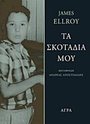 Εικόνα της ΤΑ ΣΚΟΤΑΔΙΑ ΜΟΥ
