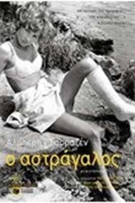 Εικόνα της Ο ΑΣΤΡΑΓΑΛΟΣ