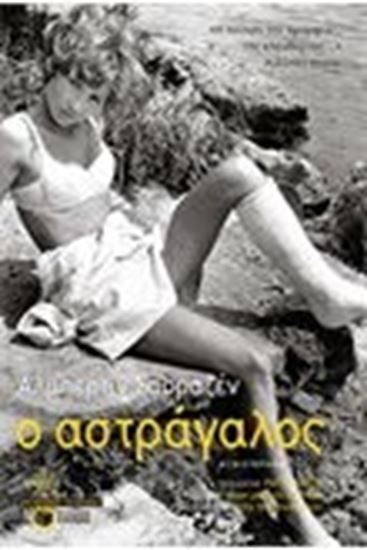 Εικόνα από Ο ΑΣΤΡΑΓΑΛΟΣ