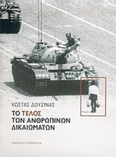 Εικόνα από ΤΟ ΤΕΛΟΣ ΤΩΝ ΑΝΘΡΩΠΙΝΩΝ ΔΙΚΑΙΩΜΑΤΩΝ