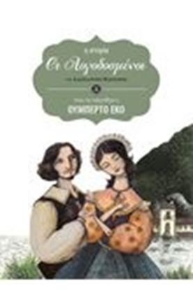 Εικόνα της ΟΙ ΛΟΓΟΔΟΣΜΕΝΟΙ(Η ΙΣΤΟΡΙΑ ΟΠΩΣ ΤΗΝΑΦΗΓΗΘΗΚΕ Ο ΟΥΜΠΕΡΤΟ ΕΚΟ)