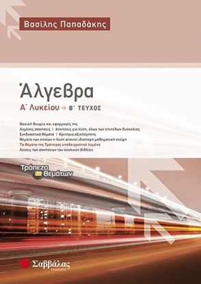Εικόνα της ΑΛΓΕΒΡΑ Α' ΛΥΚΕΙΟΥ Β' ΤΕΥΧΟΣ