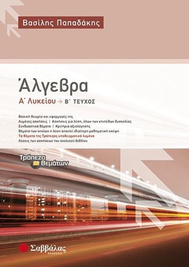 Εικόνα από ΑΛΓΕΒΡΑ Α' ΛΥΚΕΙΟΥ Β' ΤΕΥΧΟΣ