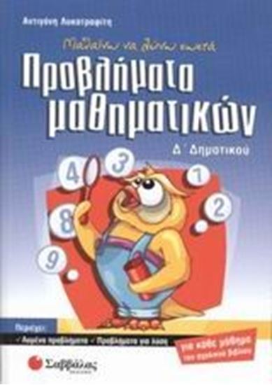 Εικόνα από ΠΡΟΒΛΗΜΑΤΑ ΜΑΘΗΜΑΤΙΚΩΝ Δ' ΔΗΜΟΤΙΚΟΥ