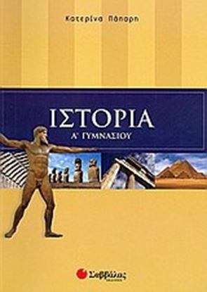 Εικόνα της ΙΣΤΟΡΙΑ Α' ΓΥΜΝΑΣΙΟΥ