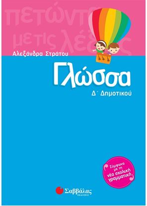 Εικόνα της ΓΛΩΣΣΑ Δ' ΔΗΜΟΤΙΚΟΥ
