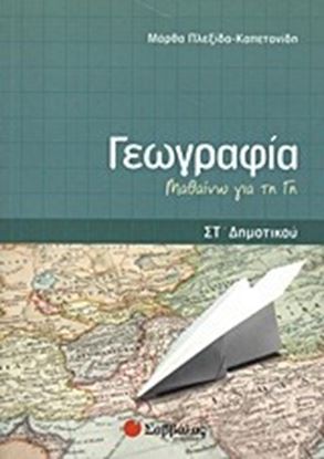 Εικόνα της ΓΕΩΓΡΑΦΙΑ ΣΤ'ΔΗΜΟΤΙΚΟΥ