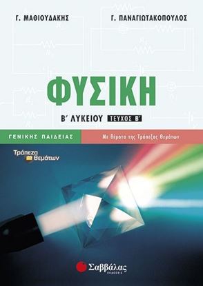 Εικόνα της ΦΥΣΙΚΗ Β' ΛΥΚΕΙΟΥ ΓΕΝΙΚΗΣ ΠΑΙΔΕΙΑΣ (Β' ΤΕΥΧΟΣ)